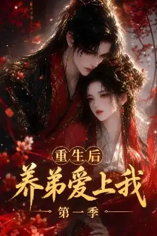 《重生后养弟爱上我第一季（44集）（夸克网盘）》短剧封面