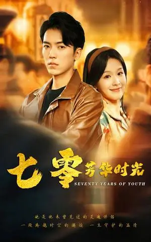 《七零芳华时光&穿书七零：冷面军少夜夜洗床单（57集）吴竹熙＆余茵（夸克网盘）》短剧封面