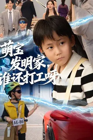 《萌宝发明家，谁还打工呀（75集）》短剧封面