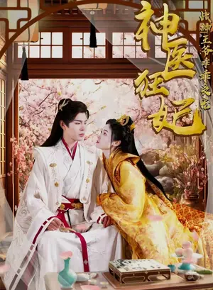 《神医狂妃战神王爷乖乖受宠》短剧封面