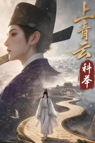 《上青云，科举（142集）（夸克网盘）》短剧封面