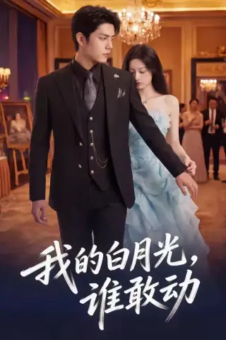 《我的白月光，谁敢动（50集）（夸克网盘）》短剧封面