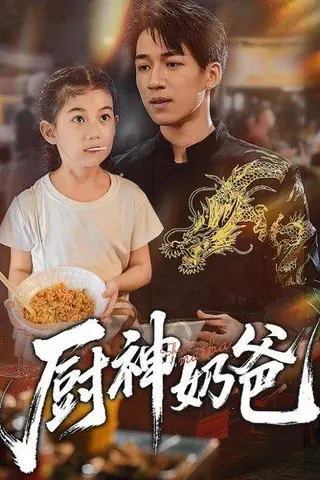 《厨神奶爸》短剧封面