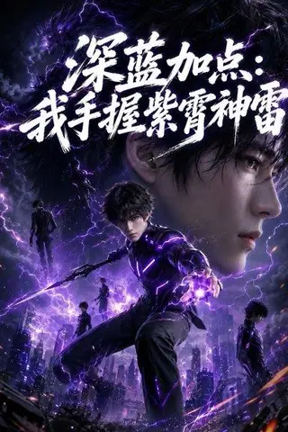 《深蓝加点：我手握紫霄神雷（81集）AI短剧（百度网盘）》短剧封面