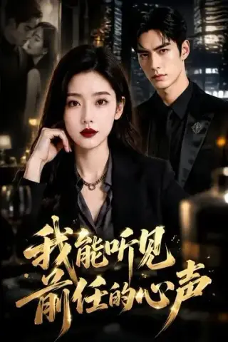 《我能听见前任的心声（39集）AI短剧 (2026)》短剧封面
