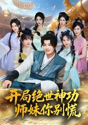 《开局绝世神功，师妹你别慌（61集）傅俊毅＆锦沅（夸克网盘）》短剧封面