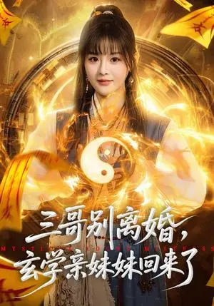 《三哥别离婚,玄学亲妹妹回来了(68集)杨晨&张家铭(夸克网盘)》短剧封面