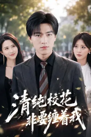 《清纯校花非要缠着我（82集）田杨＆朱艺雯 (2026)》短剧封面