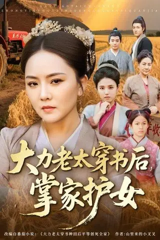 《大力老太穿书后，掌家护女（80集）唐艺博&陈洁（百度网盘）》短剧封面