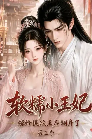 《软糯小王妃，嫁给摄政王后翻身了第三季（100集）（夸克网盘）》短剧封面