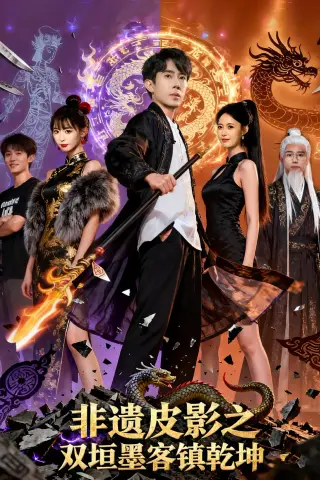《非遗皮影之双垣墨客镇乾坤（76集）郭士博&黄歆禾（夸克网盘）》短剧封面