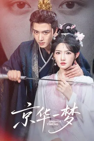 《京华一梦》短剧封面