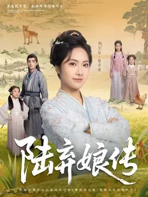 《陆弃娘传(92集)刘昱辰&张思帆(夸克网盘)》短剧封面