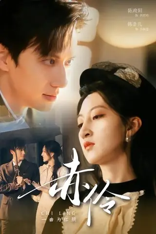 《赤伶一曲为红颜（60集）陈政阳＆韩非儿（百度网盘）》短剧封面