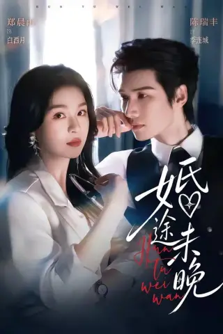 《婚途未晚（83集）陈瑞丰＆郑晨雨（1080P）（夸克网盘）》短剧封面