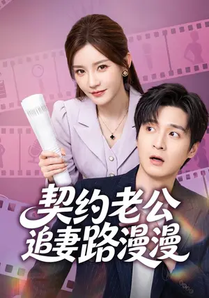 《契约老公路漫漫（55集）韩品杰&冷蜜（夸克网盘）》短剧封面