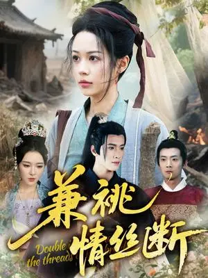 《兼祧情丝断（75集）潘琢玉&梁思佳（夸克网盘）》短剧封面