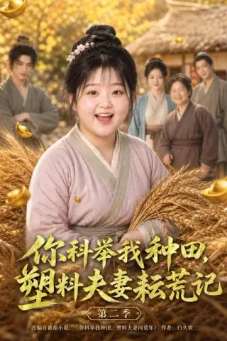 《你科举我种田，塑料夫妻耘荒记第二季（110集）（夸克网盘）》短剧封面