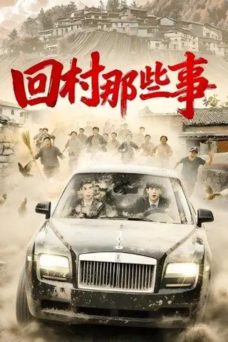 《回村那些事（53集）》短剧封面