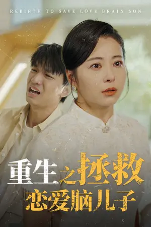 《重生之拯救恋爱脑儿子（51集）（夸克网盘）》短剧封面