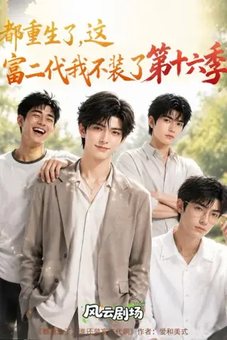 《都重生了，这富二代我不装了第十六季（91集）（夸克网盘）》短剧封面