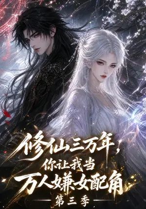 《修仙三万年，你让我当万人嫌女配角第三季（219集）（夸克网盘）》短剧封面