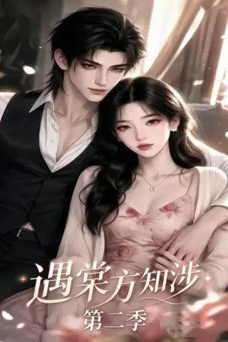 《遇棠方知涉第二季（75集）（夸克网盘）》短剧封面