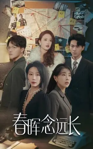 《春晖念远长（63集）于小琬（夸克网盘）》短剧封面