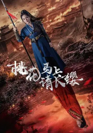 《桃花马上请长缨》短剧封面