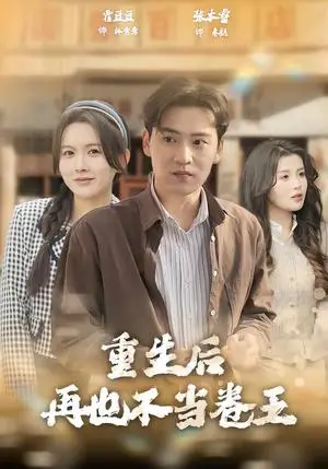 《重生后再也不当卷王（80集）张本睿＆霍豆豆（夸克网盘）》短剧封面