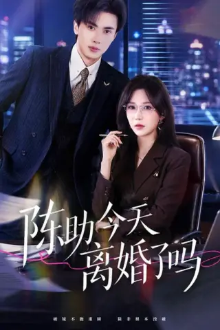 《陈助今天离婚了吗（45集）乔钰＆郑凯义（夸克网盘）》短剧封面