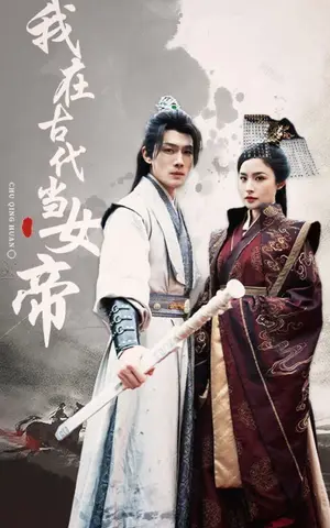 《我在古代当女帝（50集）》短剧封面