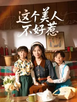 《这个美人不好惹（66集）张添景＆李雪阳（夸克网盘）》短剧封面