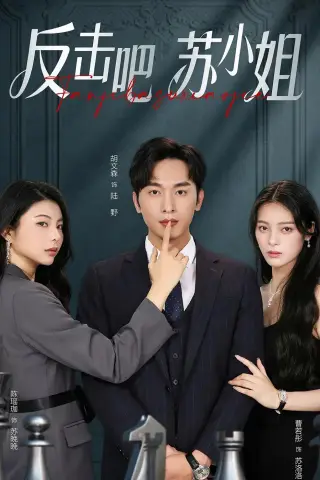 《反击吧！苏小姐（63集）曹若彤＆胡文森（夸克网盘）》短剧封面