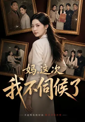 《妈,这次我不伺候了(71集)段染萱&刘蕙宾(夸克网盘)》短剧封面