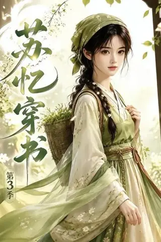 《苏忆穿书第3季（55集）（夸克网盘）》短剧封面