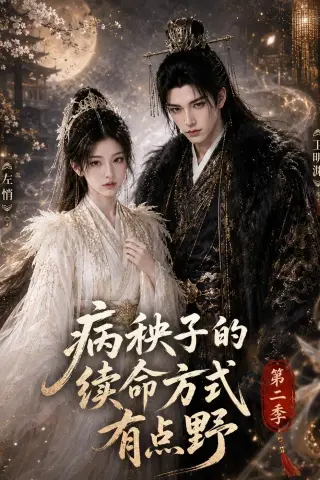 《病秧子的续命方式有点野第二季（77集）（夸克网盘）》短剧封面