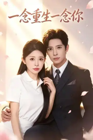 《一念重生一念你（64集）胡玥琳＆张宸彬（夸克网盘）》短剧封面