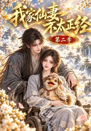 《我家仙妻不太正经第二季（120集）（夸克网盘）》短剧封面