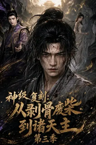 《神级复刻：从剥骨废柴到诸天主第三季（50集）（夸克网盘）》短剧封面