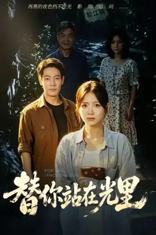 《替你站在光里（53集）秋月＆王林（夸克网盘）》短剧封面