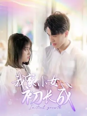 《我家小女初长成（100集）（夸克网盘）》短剧封面