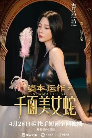 《资本运作之千面美女蛇（27集）雷艺昊&克拉拉（百度网盘）》短剧封面