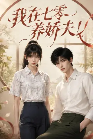 《我在七零养娇夫（84集）李婧也&刘宇航（夸克网盘）》短剧封面