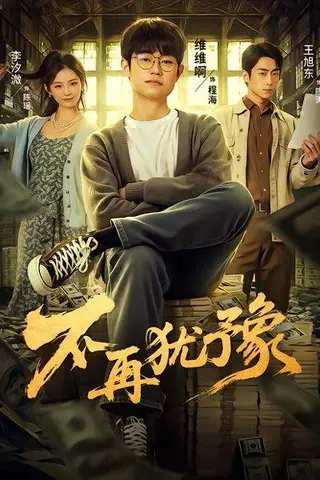 《不再犹豫》短剧封面