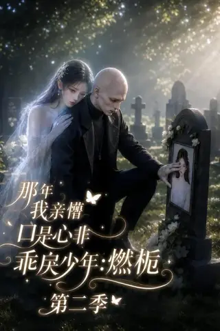《那年我亲懵口是心非乖戾少年_燃栀第二季（187集）（夸克网盘）》短剧封面