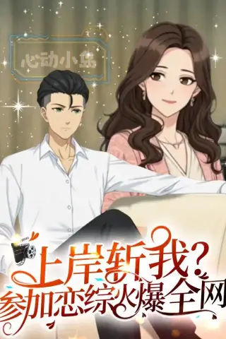 《上岸斩我？参加恋综火爆全网第一季（72集）（夸克网盘）》短剧封面