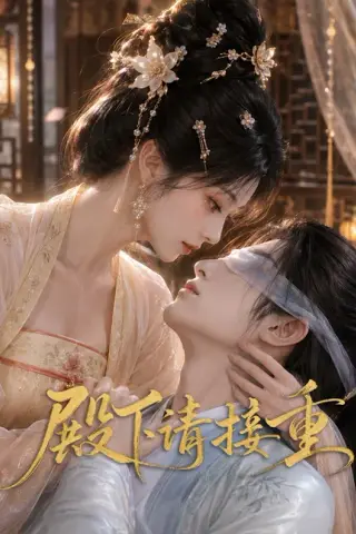 《殿下请接重（60集）（夸克网盘）》短剧封面