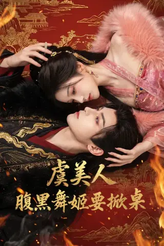 《虞美人：腹黑舞姬要掀桌（46集）（夸克网盘）》短剧封面