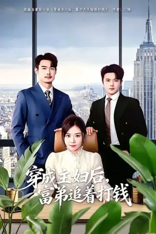 《穿成主妇后，富弟追着打钱（82集）锡日苏伦雅＆老迪（夸克网盘）》短剧封面
